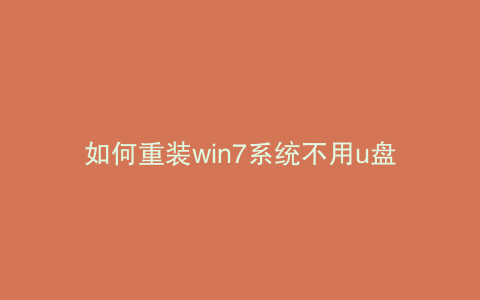 如何重装win7系统不用u盘