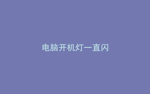 电脑开机灯一直闪