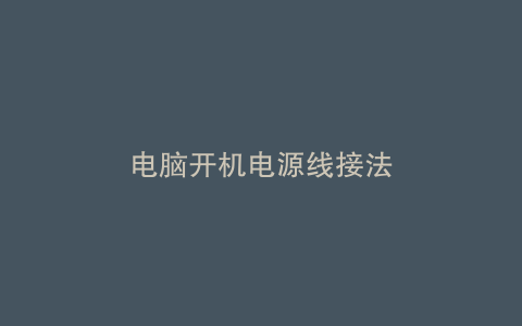 电脑开机电源线接法