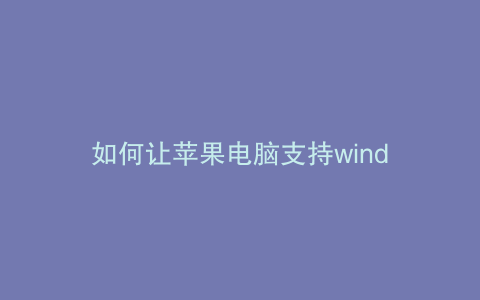 如何让苹果电脑支持wind