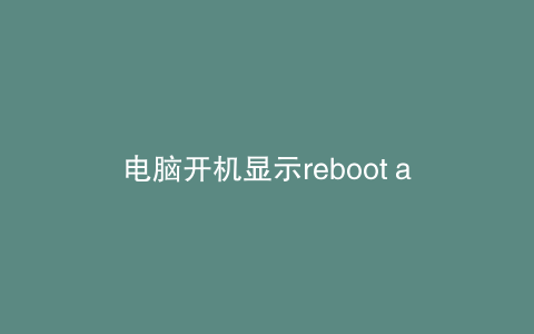 电脑开机显示reboot and select怎么办