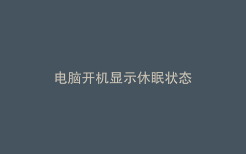 电脑开机显示休眠状态
