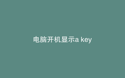 电脑开机显示a key