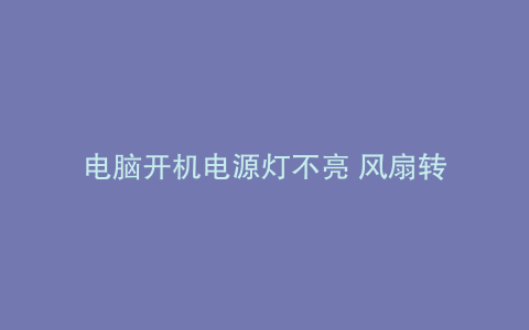 电脑开机电源灯不亮 风扇转