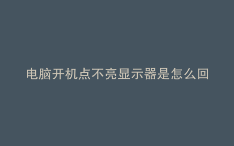 电脑开机点不亮显示器是怎么回事