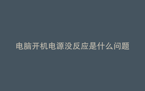 电脑开机电源没反应是什么问题