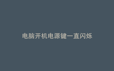 电脑开机电源键一直闪烁