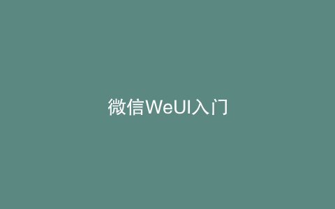 微信WeUI入门