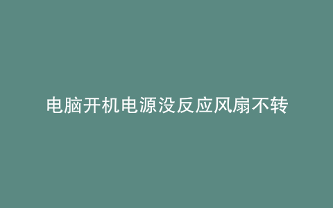 电脑开机电源没反应风扇不转