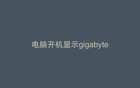 电脑开机显示gigabyte-uefi无法进入bios