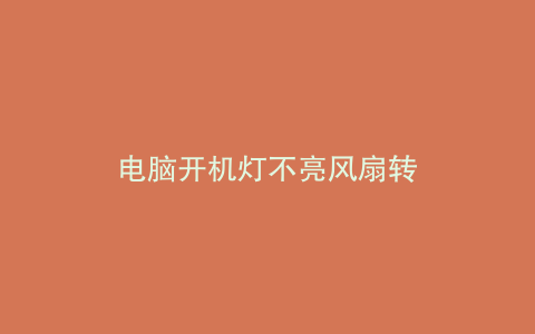 电脑开机灯不亮风扇转