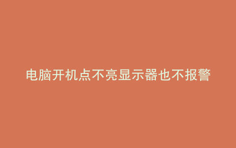 电脑开机点不亮显示器也不报警