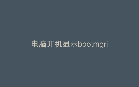 电脑开机显示bootmgrismissing