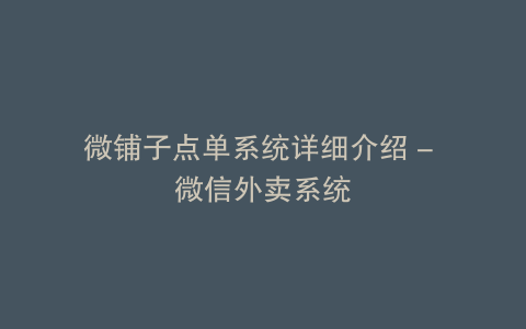 微铺子点单系统详细介绍 - 微信外卖系统