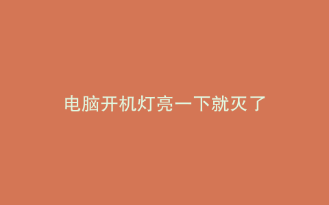 电脑开机灯亮一下就灭了