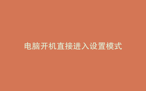 电脑开机直接进入设置模式