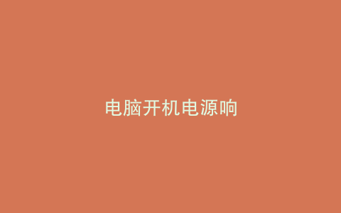 电脑开机电源响