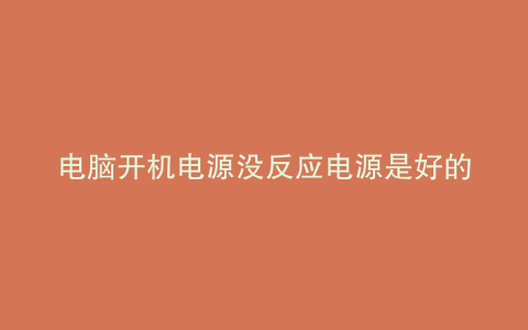 电脑开机电源没反应电源是好的