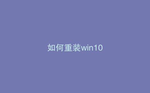 如何重装win10