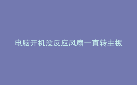 电脑开机没反应风扇一直转主板不自检键盘灯不亮