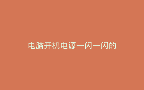 电脑开机电源一闪一闪的
