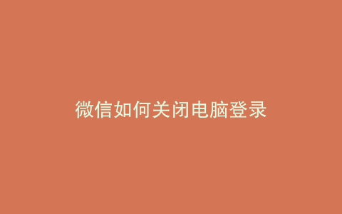 微信如何关闭电脑登录