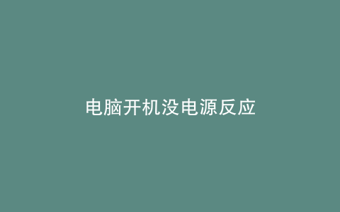 电脑开机没电源反应
