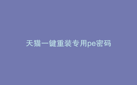 天猫一键重装专用pe密码