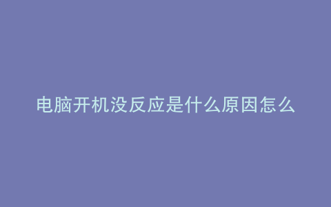 电脑开机没反应是什么原因怎么解决