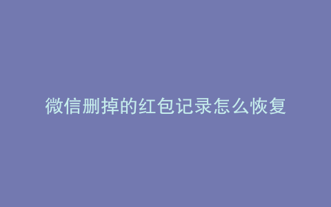 微信删掉的红包记录怎么恢复