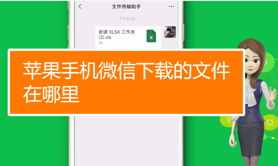 苹果iPhone手机微信文件夹储存在什么位置