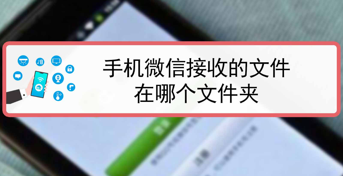 VIVO手机微信文件夹存储位置在哪里