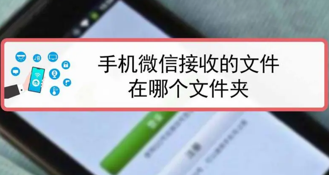 三星手机微信文件夹储存在什么位置