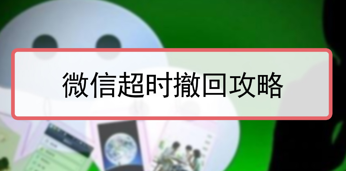 微信消息撤回时间过了怎么撤回