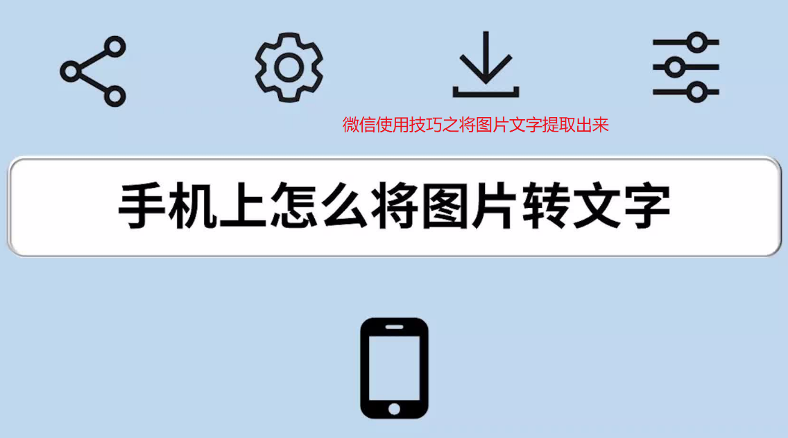 微信如何将图片文字转换成文字