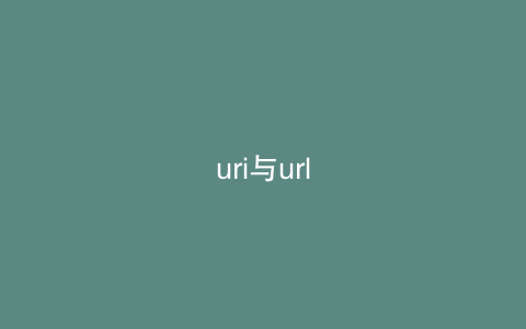 uri与url