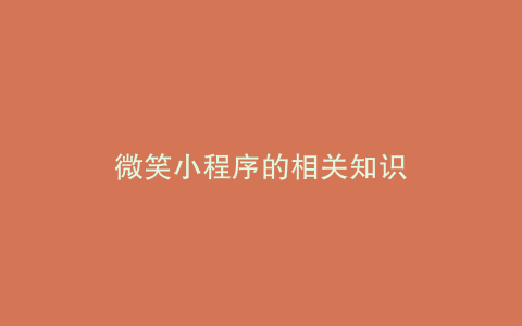 微笑小程序的相关知识