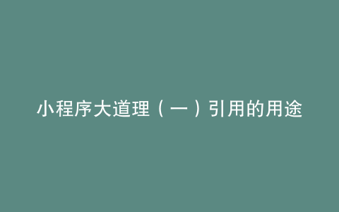 小程序大道理（一）引用的用途
