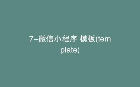 7-微信小程序 模板(template)