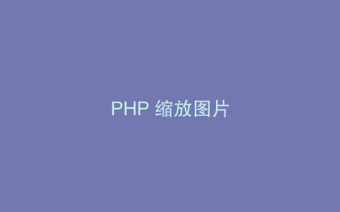 PHP 缩放图片