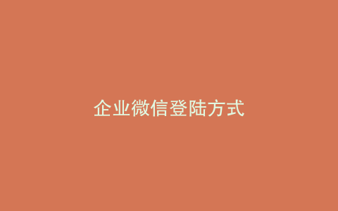 企业微信登陆方式