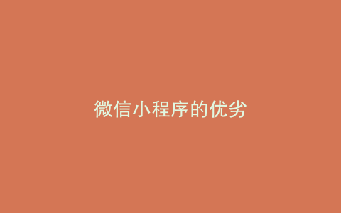微信小程序的优劣