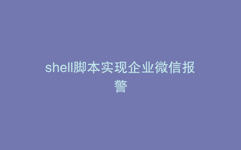shell脚本实现企业微信报警