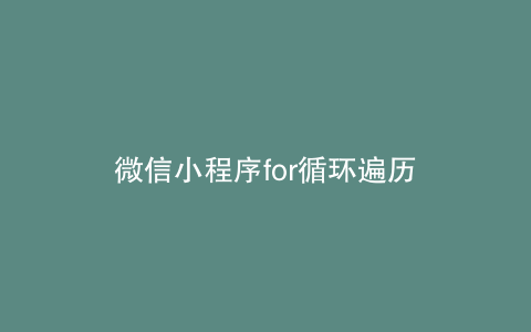 微信小程序for循环遍历