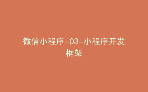 微信小程序-03-小程序开发框架