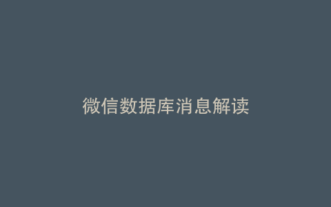 微信数据库消息解读