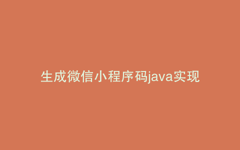 生成微信小程序码java实现