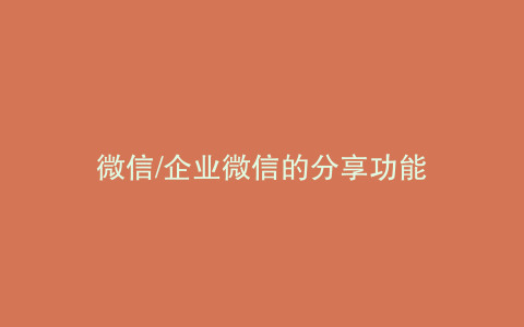 微信/企业微信的分享功能