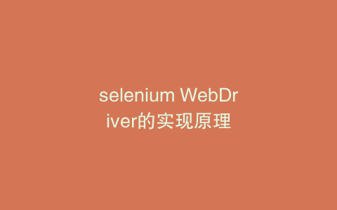 selenium WebDriver的实现原理