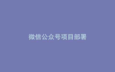 微信公众号项目部署